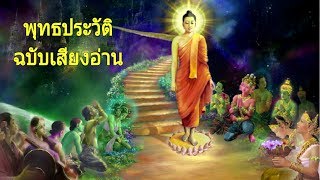 พุทธประวัติฉบับเสียงอ่าน ตอนที่๔ (ทรงประกาศพระธรรม)