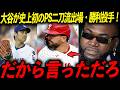 【史上初PS二刀流】大谷翔平がベーブ・ルースさえ成し得なかった偉業を達成！レジェンド「彼は歴史を塗り替えすぎてる」