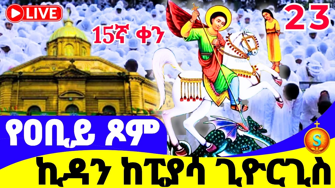 ማኅሌቱ ደምቋል 🔴 LIVE | ከፒያሳ ቅዱስ ጊዮርጊስ| የካቲት 23, 2018 ዓ.ም |Grand Vibrant Mahlet at St. George