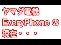 ヤマダ電機のEveryPhone その後どうなった？