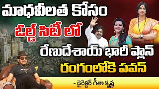 Renu Desai Support To Hyderabad BJP MP Candidate Madhavi Latha | Director Geetha Krishna