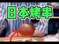 😂日本烤串里的提灯，大家一定要挑战一下！！！