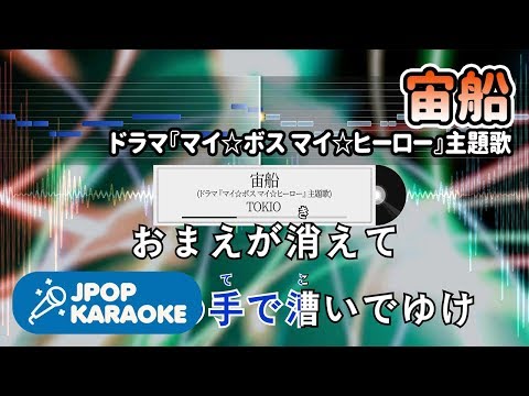 [歌詞・音程バーカラオケ/練習用] TOKIO - 宙船(ドラマ『マイ☆ボス マイ☆ヒーロー』主題歌) 【原曲キー】 ♪ J-POP Karaoke