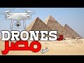 ليه الدرون ممنوعه في مصر ؟! | Drones in Egypt