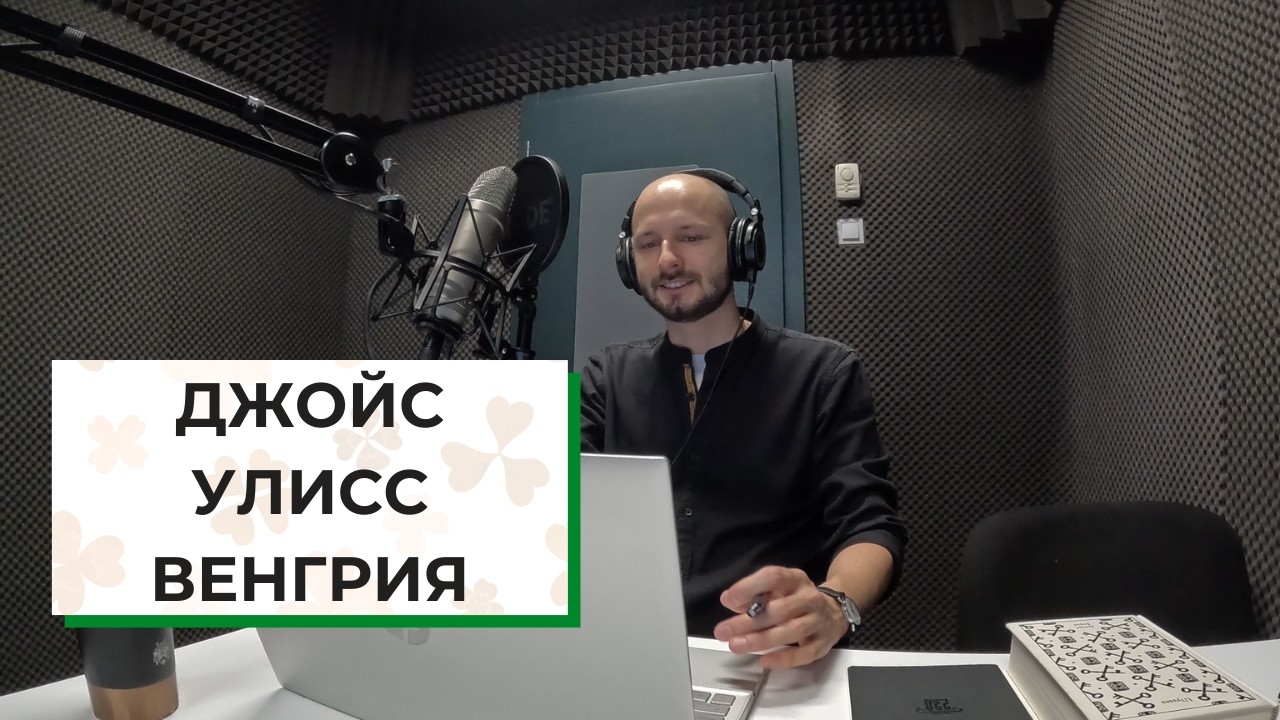 Джойс, Улисс и Венгрия: Самый сложный роман и самый сложный язык / Мазалевский говорит #2