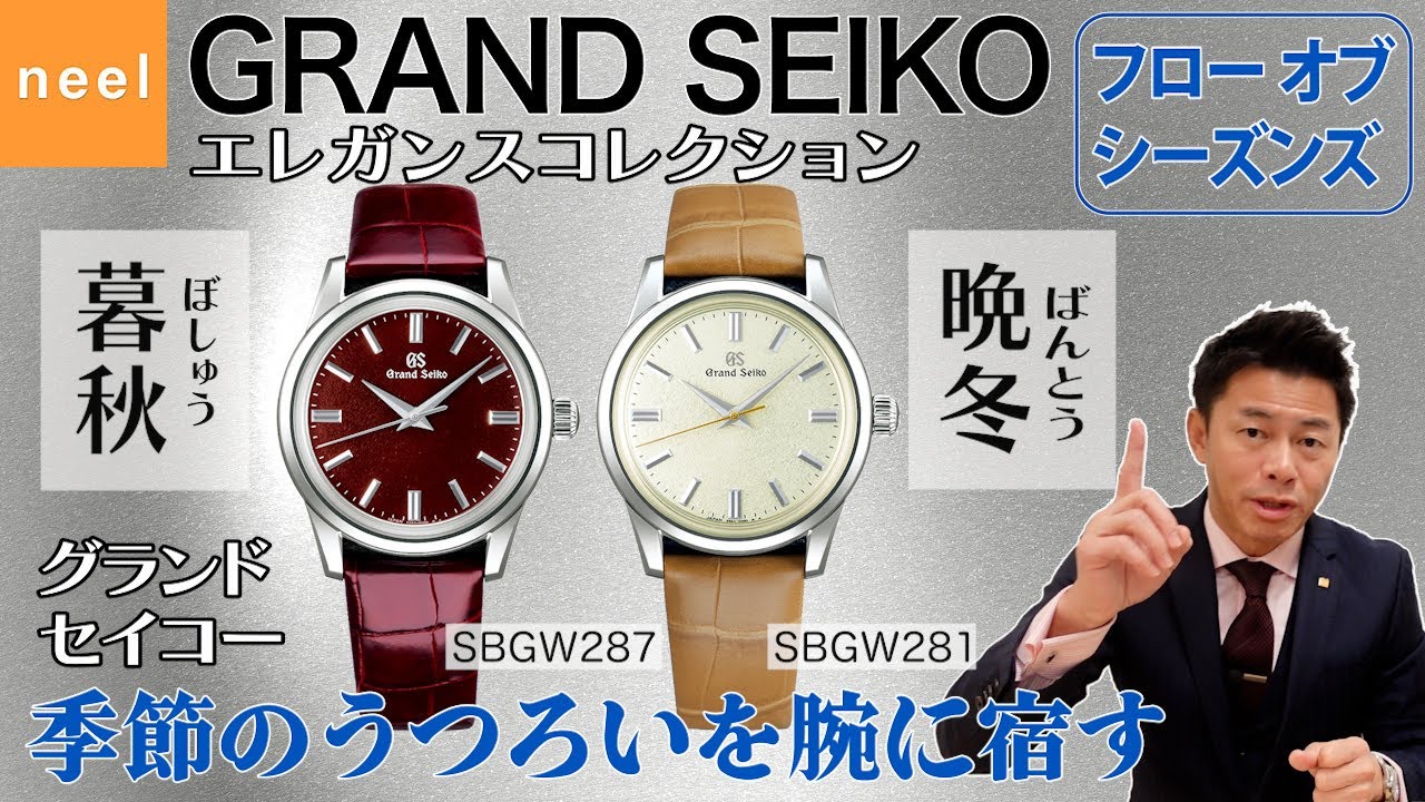 【GRAND SEIKO】グランドセイコー エレガンスコレクションの新作「暮秋」ぼしゅう【SBGW287】「晩冬」ばんとう【SBGW281】をレビュー！