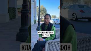 Кладешь телефон на стол?