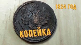 1 копейка 1824 год