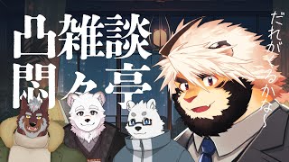 【生配信】凸雑談悶々亭【ケモノVtuber/トラド悶々】