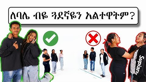 ጓደኞች ተገማመቱ | Yes or No but Hard questions for friends