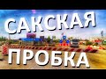 САКИ ждут ЛЕТНИЕ ПРОБКИ. В Евпаторию не проедешь? Капитан Крым Ремонт дороги в Саках