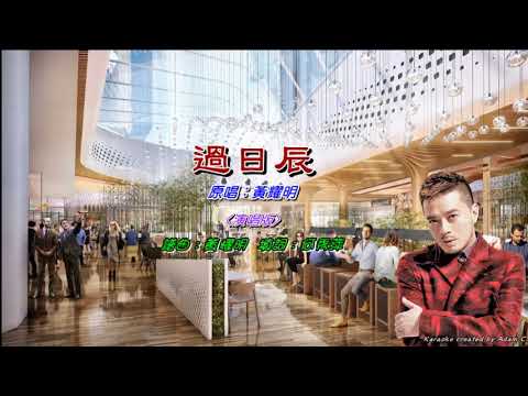 過日辰   黃耀明〈演唱版〉