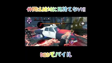 【DBDモバイル】絶対に助ける！【デッドバイデイライト•モバイル】#dbdshorts
