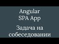 Angular - Собеседование - домашнее задание