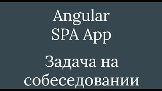 Angular - Собеседование - домашнее задание