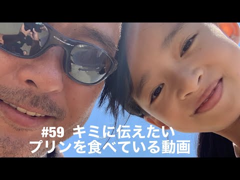 【悪性リンパ腫ステージⅣ】#59 余命宣告を受けた父が娘のつくってくれたプリンを食べている動画（ほぼ文章無し）