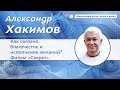 Как связано благочестие и исполнение желаний? Фильм “Секрет”. - Александр Хакимов.