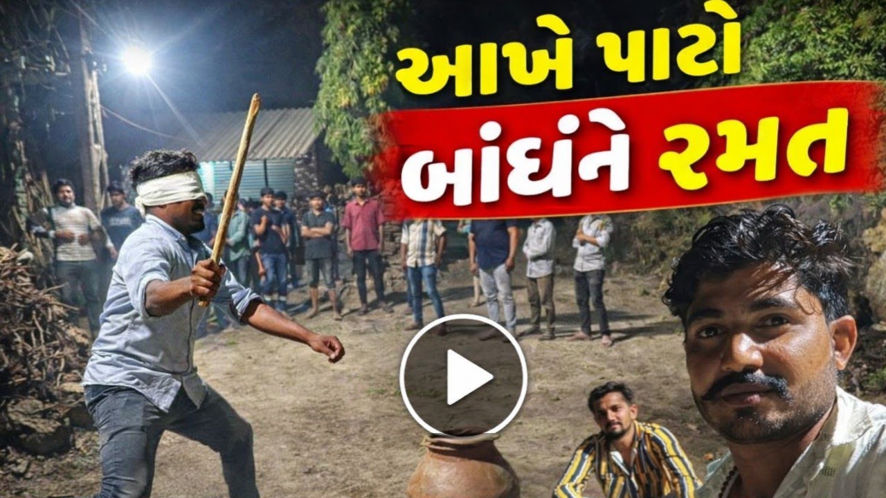 સાંજે આખે પાટો બાંધીને રમત Saje Akhe Pato Bathi Ne Ramt#gujrati#vlogshortvedeo#