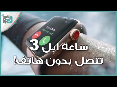 فيديو: هل تحتاج Apple Watch Series 3 إلى هاتف؟