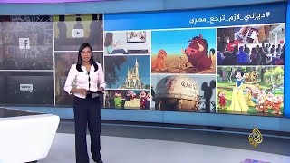 الشارع العربي يطالب بعودة اللهجة المصرية لأفلام ديزني - تقرير قناة الجزيرة