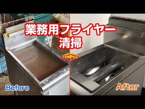 業務用フライヤー 外観綺麗にしました！ 業務用フライヤー 外観綺麗にしました！