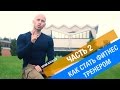 Как стать фитнес тренером с нуля  #2