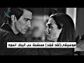 موسيقى لقد قبلت مسلسل حب ابيض اسود Siyah Beyaz Aşk Müzik موسيقى لقد قبلت مسلسل حب ابيض اسود Siyah Beyaz Aşk Müzik