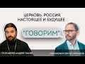 Проект «Говорим». Церковь. Россия. Настоящее и будущее. Протоиерей Андрей Ткачев