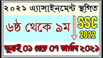 অ্যাসাইনমেন্ট স্থগিত   I Class 6-9 and SSC exam 2022 assignment Sthogit/postpone I Assignment update