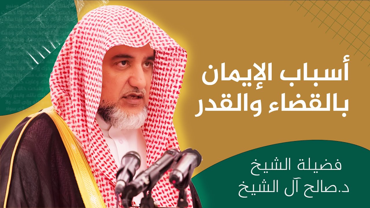 أسباب الإيمان بالقضاء والقدر | الشيخ صالح آل الشيخ
