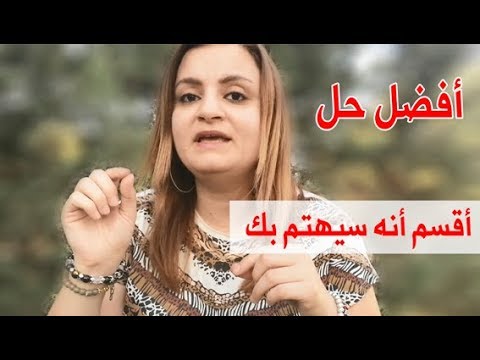 كيف تتعامل مع الشخص الذي يحبك كثيراً ولكنه يتجاهلك