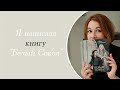 Я написала книгу!!! (про красивых азиатских мальчиков)