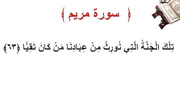 سورة مريم الأية 63