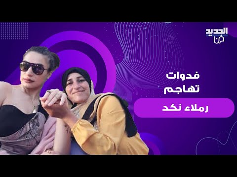 فدوات تهاجم تمام بليق مباشرة على الهواء ش تمت رملاء نكد وهذا ما قالته عن عصام الجوكر