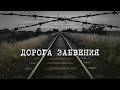 ДОРОГА ЗАБВЕНИЯ