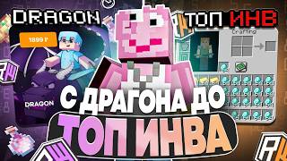 РАЗВИЛСЯ с ДРАГОНА ДО ТОП ИНВА С ЧИТАМИ |Reallyworld|Dimasik client 1 16 5