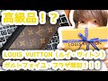 【高級品】ルイ・ヴィトン長財布を買ったので早速開封して商品レビュー！（ポルトフォイユ・ブラザ）I bought a Louis Vuitton wallet!!