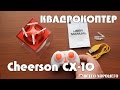 Cheerson CX-10 мини квадрокоптер | Распаковка | Обзор | Инструкция