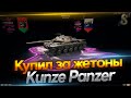 Щупаем Kunze Panzer за 18 жетонов!