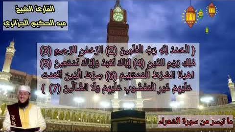 ما تيسر من سورة الشعراء ...عبد الحكيم الجزائري