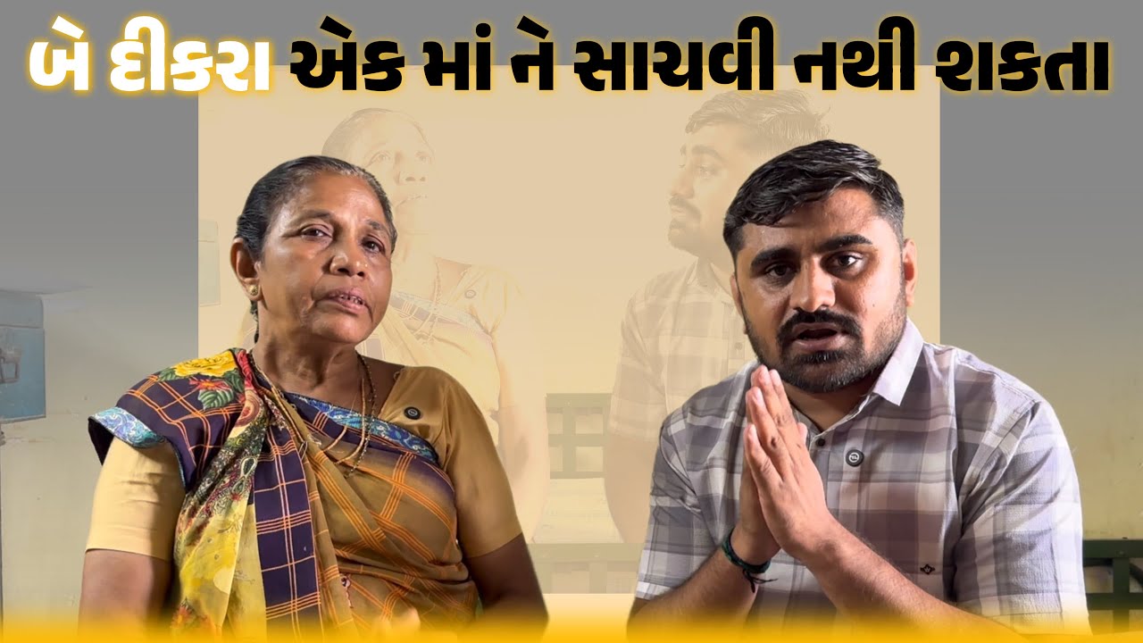 બે દીકરા એક માં ને સાચવી નથી શકતા | Nareshbhai foundation |