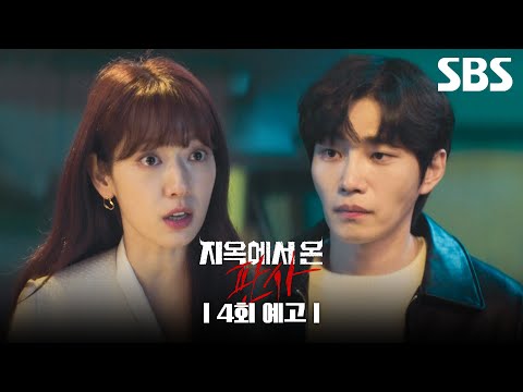 [4회 예고] ＂<strong>죄인</strong> 배자영은 자신의 죄를 인정합니까?＂ 아동 학대범 처단에 나선 박신혜?! | 지옥에서 온 판사 | SBS
