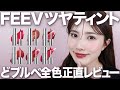 【バズ韓国コスメ】ツヤが美しい♡FEEVのティントリップをどブルベが全色レビュー!おすすめの塗り方も!