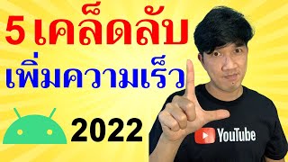 5 ฟังก์ชั่นลับ เพิ่มความเร็ว Android เห็นผลทันที ล่าสุด 2022 | Easy Android