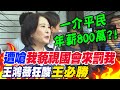 【全程字幕】遭王必勝嗆&quot;我藐視國會來罰我&quot; 王鴻薇狂酸&quot;一介平民年薪800萬&quot;?!