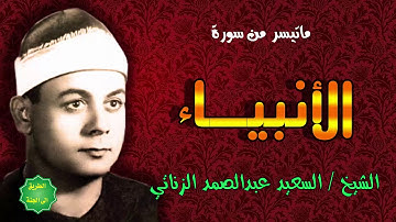 الشيخ / السعيد عبدالصمد الزناتي/ ماتيسر من سورة الأنبياء
