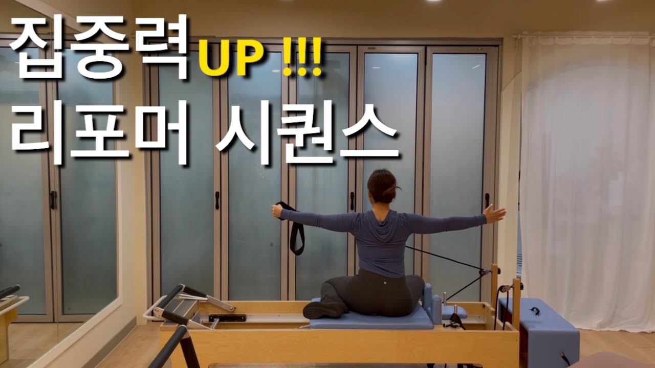 (리포머)집중력 좋아지는 리포머 시퀀스💬💡