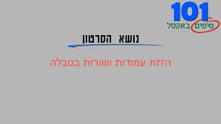 טיפ אקסל 71   הזזת עמודות ושורות בטבלה