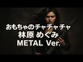 おもちゃのチャチャチャ / 林原めぐみ   METAL Style:J-RePOP もう一つの世界