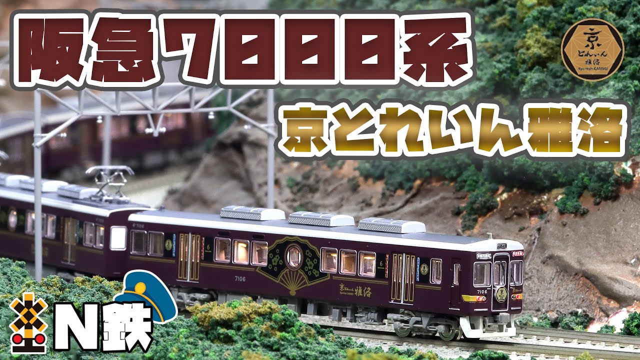 N鉄】Tomytec 阪急7000系京とれいん雅洛 | Nゲージ鉄道模型走行動画
